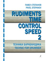 Rudiments. Time. Control. Speed. Техника барабанщика. Вып. 2