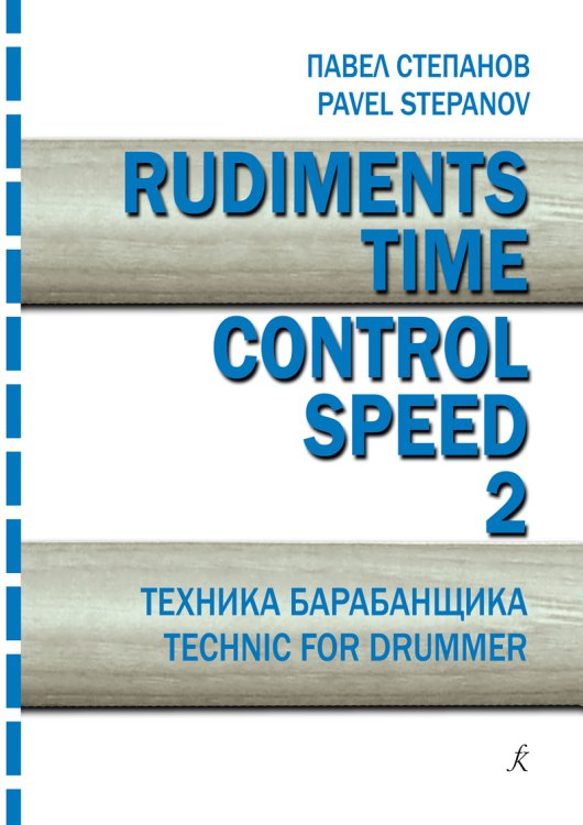 Rudiments. Time. Control. Speed. Техника барабанщика. Вып. 2