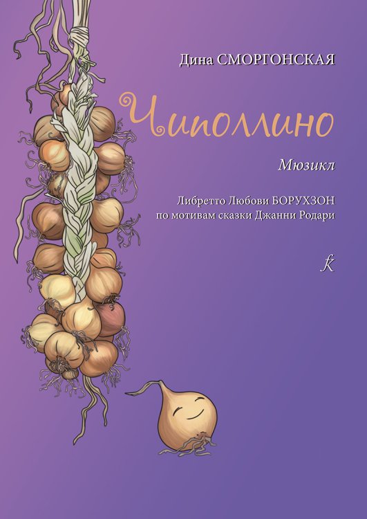 Чиполлино. Мюзикл. Для детских музыкальных студий и театров