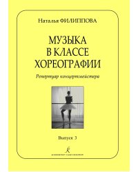 Музыка в классе хореографии. Репертуар концертмейстера. Вып. 3