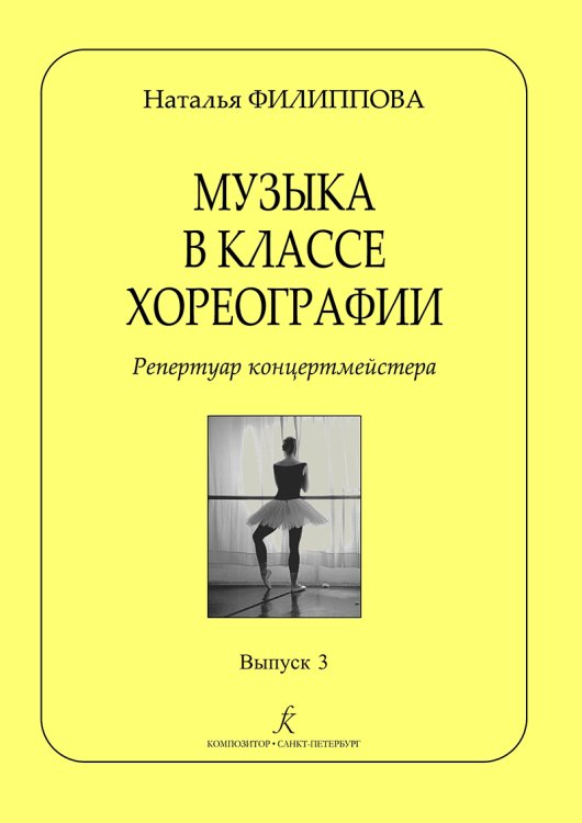 Музыка в классе хореографии. Репертуар концертмейстера. Вып. 3