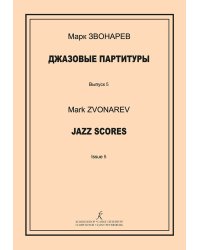 Джазовые партитуры. Выпуск 5. Учеб.-метод. пособие по эстрадному дирижированию