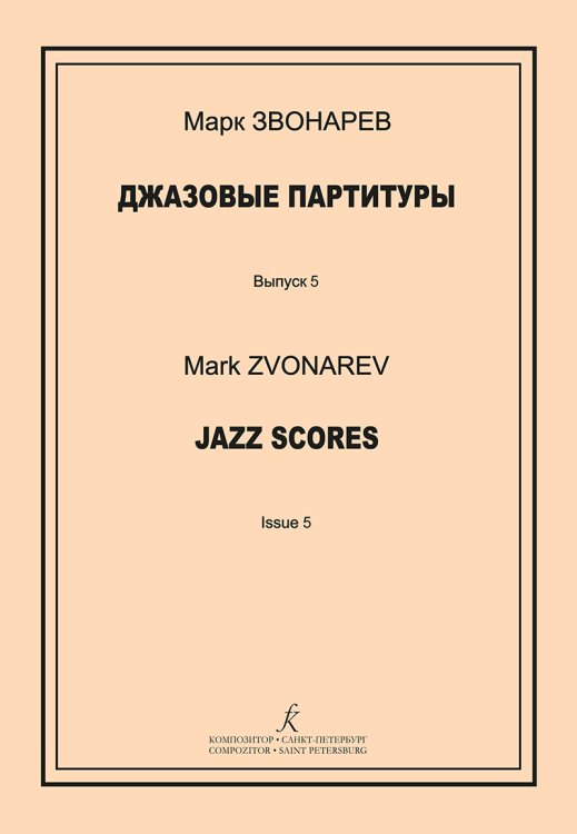 Джазовые партитуры. Выпуск 5. Учеб.-метод. пособие по эстрадному дирижированию