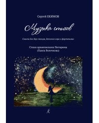 Музыка стихов. Сюита для двух чтецов, детского хора и фп.