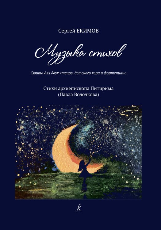 Музыка стихов. Сюита для двух чтецов, детского хора и фп.