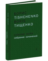 Беатриче. Данте-симфония 4, 5. Для большого симф. орк. Партитура Собр. соч. Том 13