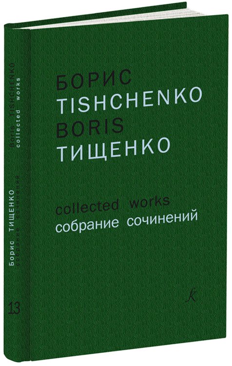 Беатриче. Данте-симфония 4, 5. Для большого симф. орк. Партитура Собр. соч. Том 13