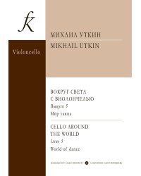 Вокруг света с виолончелью. Вып. 5. Мир танца. Клавир и партия печать на заказ, для заказа, пожалуйста, напишите нам: marketcompozitor.spb.ru