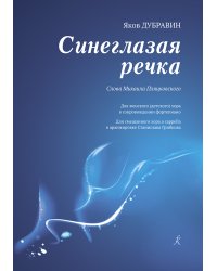 Синеглазая речка. Для жен. детского хора в сопр. фп. Для смеш. хора a cappella в аранж. С. Грибкова