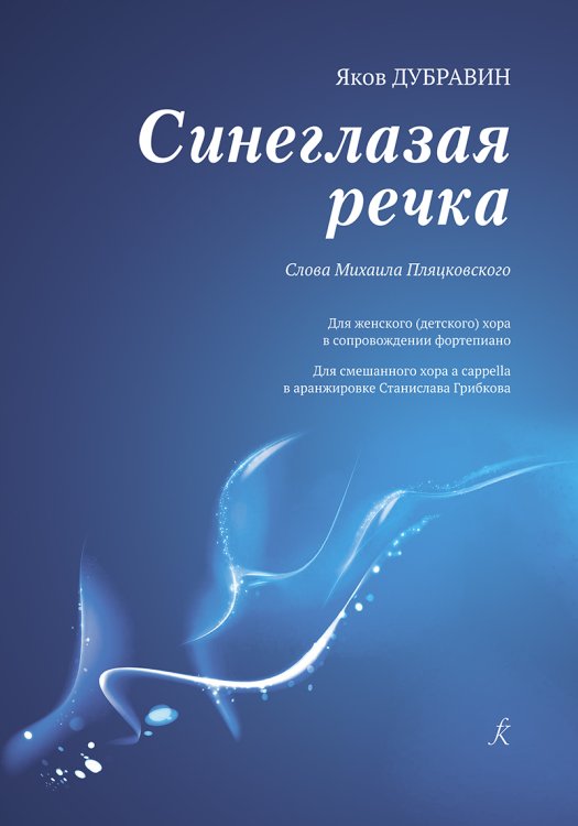 Синеглазая речка. Для жен. детского хора в сопр. фп. Для смеш. хора a cappella в аранж. С. Грибкова