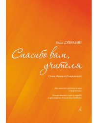 Спасибо вам, учителя. Для женского детского хора и фп. Аранжировка для смешанного хора a cappella