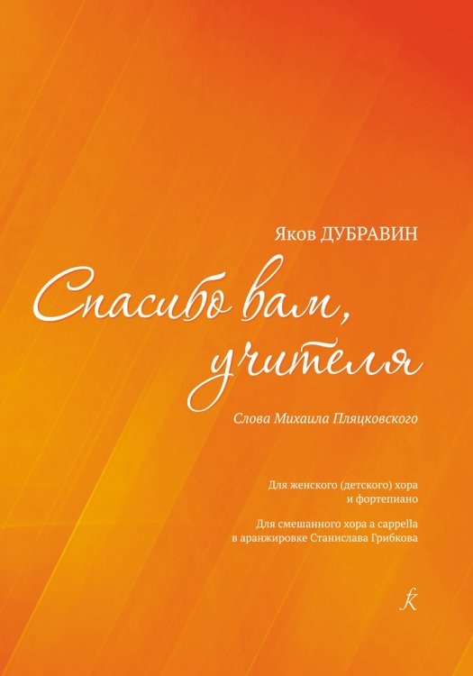 Спасибо вам, учителя. Для женского детского хора и фп. Аранжировка для смешанного хора a cappella