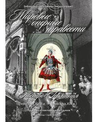Мировые оперные травести. Австро-Германия сер. XVIII в. сер. XIX в.. Библиотека контратенора меццо-сопрано +CD