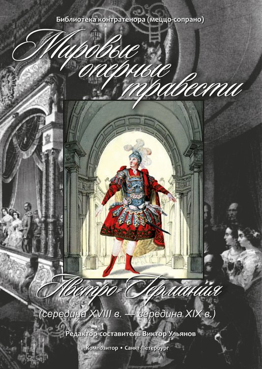 Мировые оперные травести. Австро-Германия сер. XVIII в. сер. XIX в.. Библиотека контратенора меццо-сопрано +CD