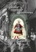 Мировые оперные травести. Австро-Германия сер. XVIII в. сер. XIX в.. Библиотека контратенора меццо-сопрано +CD