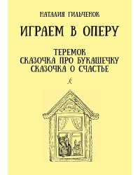 Играем в оперу. Для детей дошк. и младшего школьного возраста