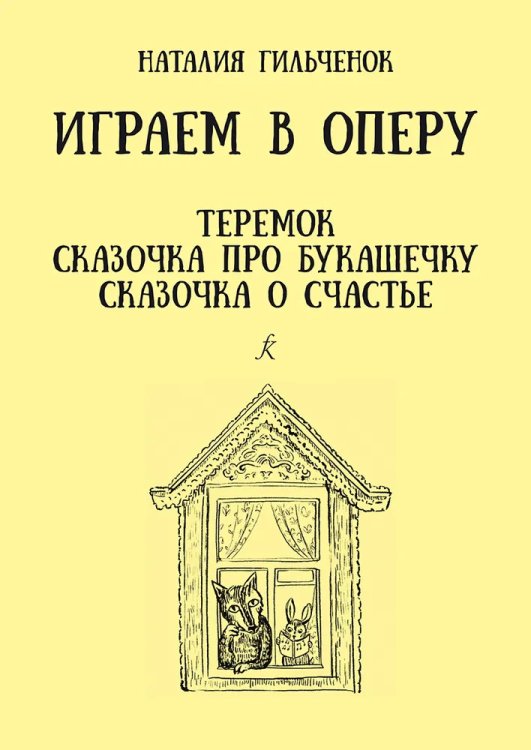 Играем в оперу. Для детей дошк. и младшего школьного возраста