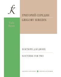Ноктюрн для двоих. Для альта и баяна