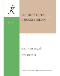 Шесть прелюдий для баяна