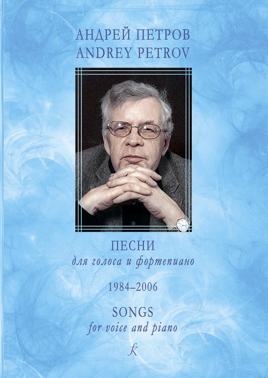 Песни для голоса и фп. 19842006