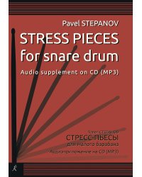 Стресс-пьесы. Для малого барабана. Аудиоприложение на CD mp3
