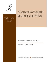 Вечное возвращение. Пьесы для виолончели и фп.