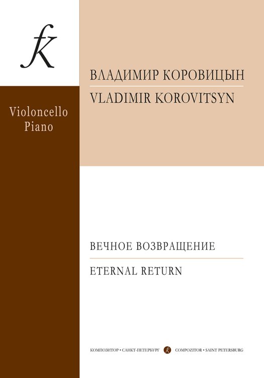 Вечное возвращение. Пьесы для виолончели и фп.
