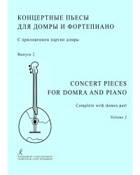 Концертные пьесы для домры и фп. Вып. 2. Старш. кл. ДМШ, муз. училище, консерватория