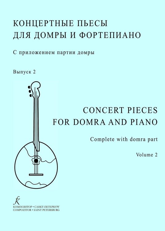 Концертные пьесы для домры и фп. Вып. 2. Старш. кл. ДМШ, муз. училище, консерватория
