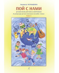 Пой с нами. Выпуск 4. Детские песни для голоса и фп.