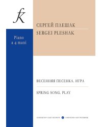 Весенняя песенка. Игра. Пьесы для фп. в 4 руки
