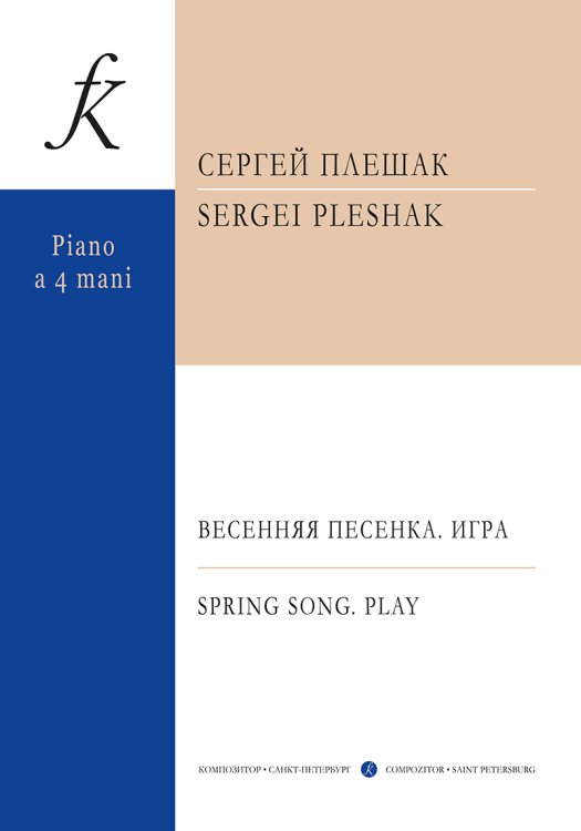 Весенняя песенка. Игра. Пьесы для фп. в 4 руки