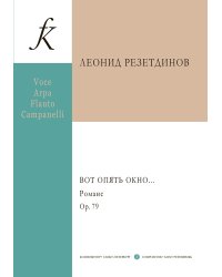Вот опять окно Романс для сопрано, арфы, флейты и колокольчиков. Партитура