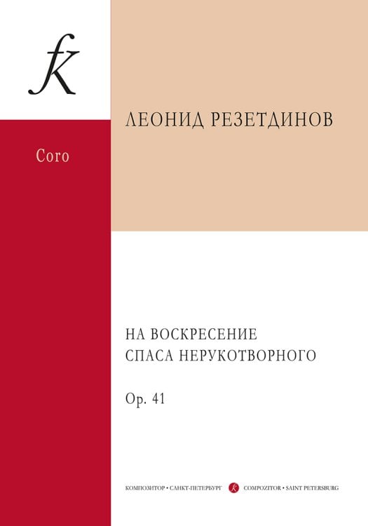 На воскресение Спаса Нерукотворного. Для детск. жен. хора a cappella