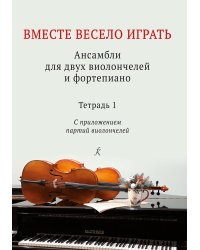 Вместе весело играть. Ансамбли для 2 виолончелей и фп. Тетрадь 1 печать на заказ, для заказа, пожалуйста, напишите нам: marketcompozitor.spb.ru