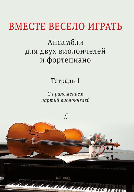 Вместе весело играть. Ансамбли для 2 виолончелей и фп. Тетрадь 1 печать на заказ, для заказа, пожалуйста, напишите нам: marketcompozitor.spb.ru