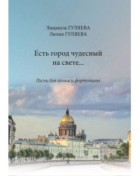 Есть город чудесный на свете Для голоса и фортепиано