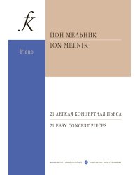 21 легкая концертная пьеса для фп. Для детей и юношества
