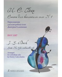 Сюита 1 соль мажор. Для виолончели соло. Переложение для контрабаса Дмитрия Головченко печать на заказ, для заказа, пожалуйста, напишите нам: marketcompozitor.spb.ru