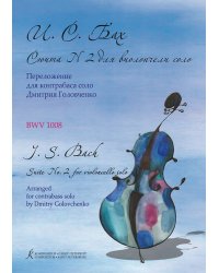 Сюита 2 ре минор. Для виолончели соло. BWV 1008. Переложение для контрабаса Дмитрия Головченко электронный вариант