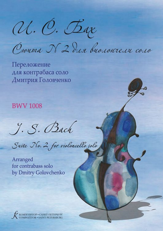 Сюита 2 ре минор. Для виолончели соло. BWV 1008. Переложение для контрабаса Дмитрия Головченко электронный вариант