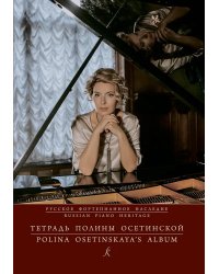 Русское фп. наследие. Тетрадь Полины Осетинской