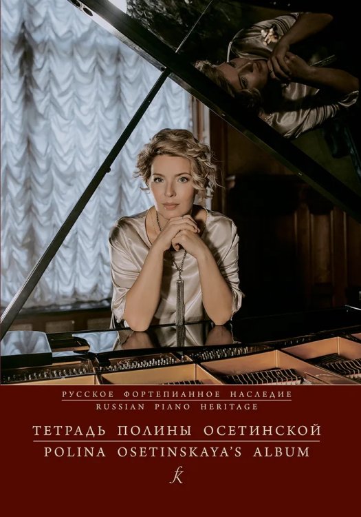 Русское фп. наследие. Тетрадь Полины Осетинской