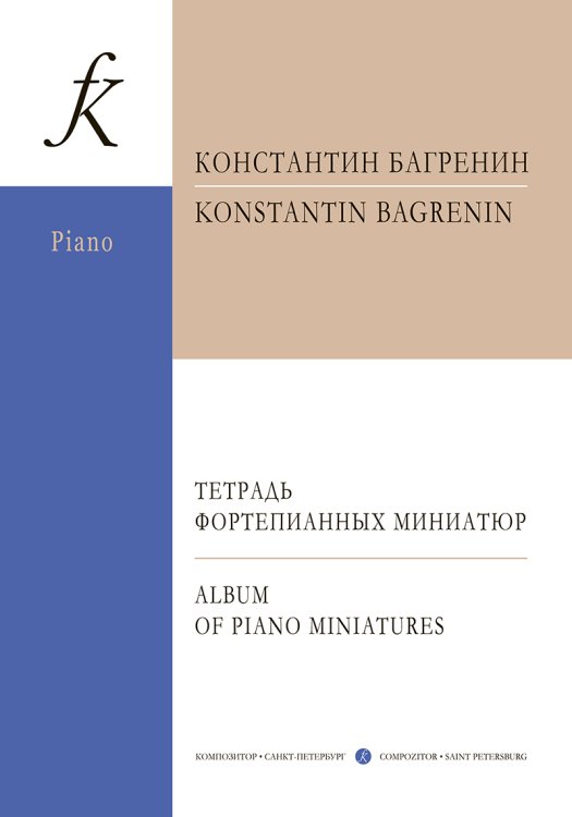 Тетрадь фортепианных миниатюр +CD