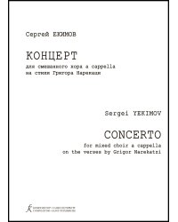 Концерт для смешанного хора а cappella на стихи Г. Нарекаци