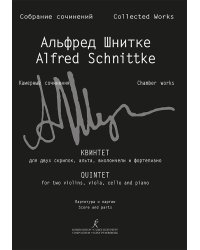 Собрание сочинений. По материалам архива композитора. Серия VI. Камерные сочинения. Том 6. Тетрадь 3. Квинтет для двух скрипок, альта, виолончели и фортепиано. Партитура и партии