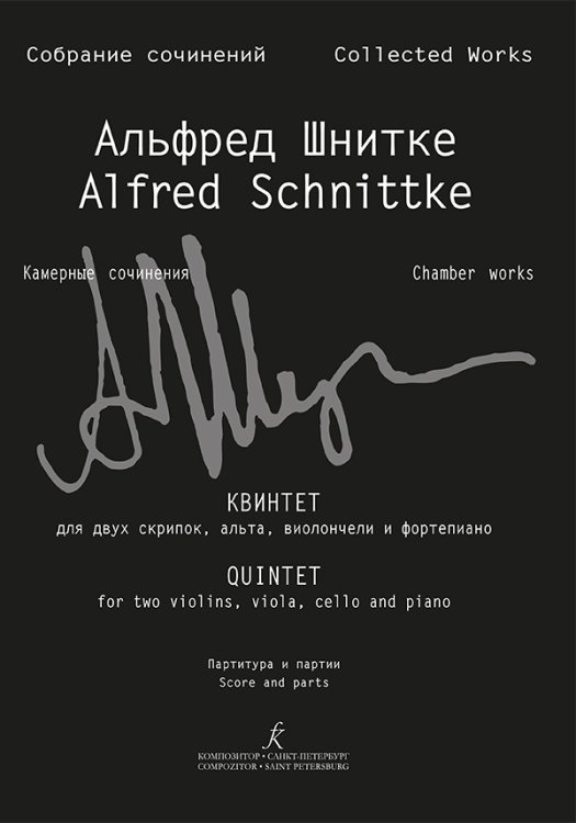 Собрание сочинений. По материалам архива композитора. Серия VI. Камерные сочинения. Том 6. Тетрадь 3. Квинтет для двух скрипок, альта, виолончели и фортепиано. Партитура и партии