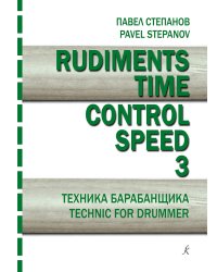 Rudiments. Time. Control. Speed. Техника барабанщика. Вып. 3