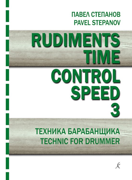 Rudiments. Time. Control. Speed. Техника барабанщика. Вып. 3
