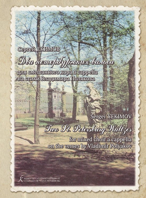 2 петербургских вальса для смешанного хора а cappella на стихи В. Полякова